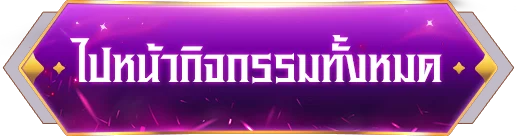 ไปหน้าระบบกิจกรรม